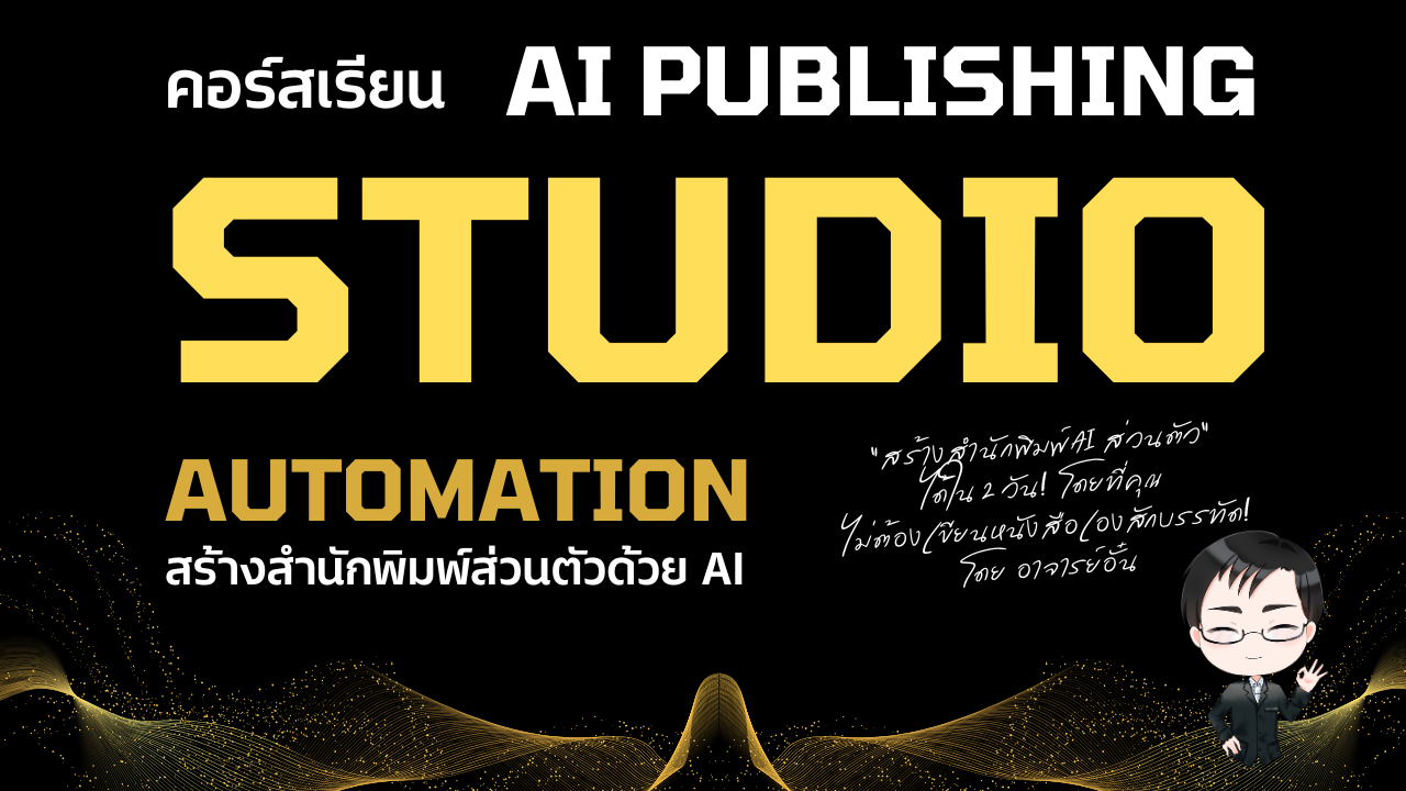 AI Ebook Academy - สร้างรายได้ด้วย AI และ Ebook